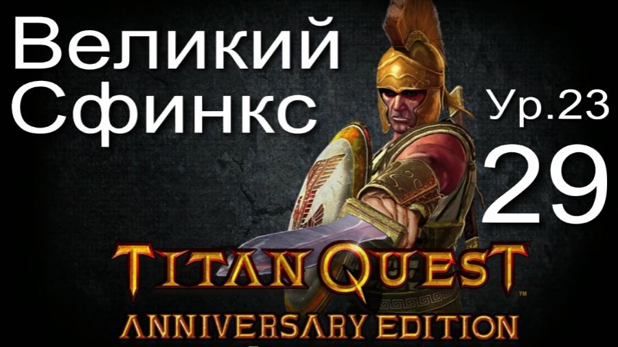 Titan Quest Anniversary Edition 29