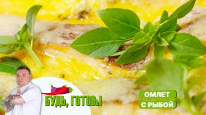 Воздушный омлет с овощами и рыбой от шеф-повара