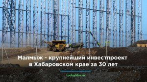 Малмыж - крупнейший инвестпроект в Хабаровском крае за 30 лет