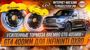 Усиленные тормоза Brembo GT6 405мм + GT4 400мм на Infiniti QX80.