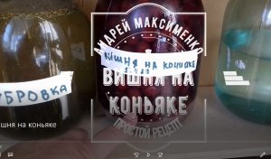 вишня на коньяке