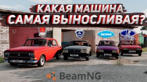 КАКАЯ МАШИНА САМАЯ ВЫНОСЛИВАЯ? МОСКВИЧ x ВОЛГА x ИЖ x ВАЗ | Beamng Drive