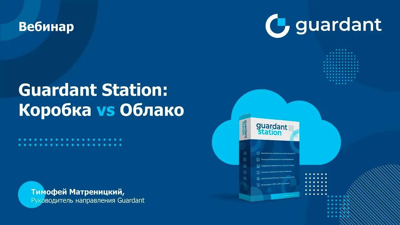 Guardant Station Коробка vs Облако