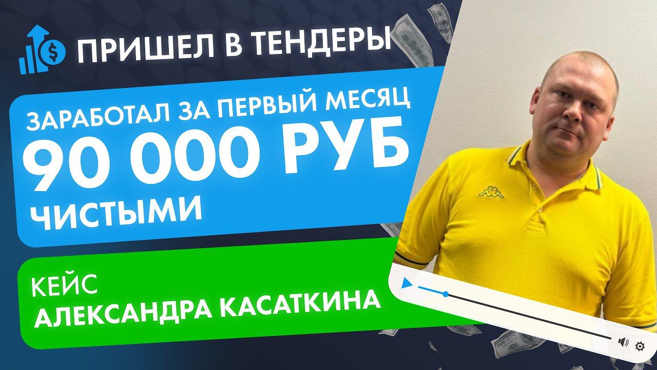 Открыл бизнес и прямо во время обучения заработал 90 000 рублей "чистыми". Кейс Александра Касаткина