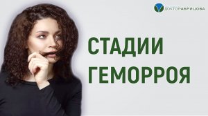 ГЕМОРРОЙ диагностика. Почему ставят разную стадию геморроя