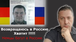 Возвращаюсь в Россию. Хватит !!!!!