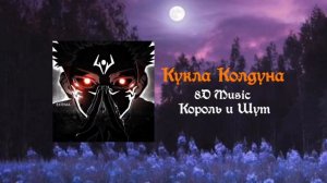 Король и Шут|Кукла Колдуна|8D Music