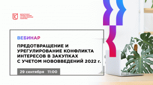 Предотвращение и урегулирование конфликта интересов в закупках с учетом нововведений в 2022 году