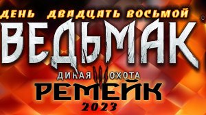 ?Ведьмак 3 : Дикая Охота(2023) -грабим сокровищницу