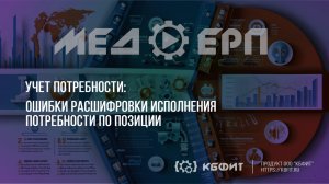 КБФИТ: МЕДЕРП. Учет потребности: Ошибки возникающие при расшифровки исполнения документа позия ПФХД