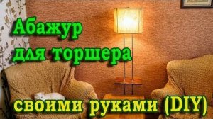 Абажур для торшера за 200 рублей своим руками DIY