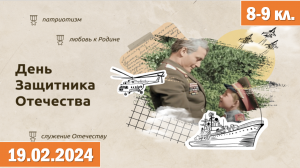 Разговоры о важном 19.02.2024.Тема: «День защитника Отечества» (8-9 классы). "Героями не рождаются".