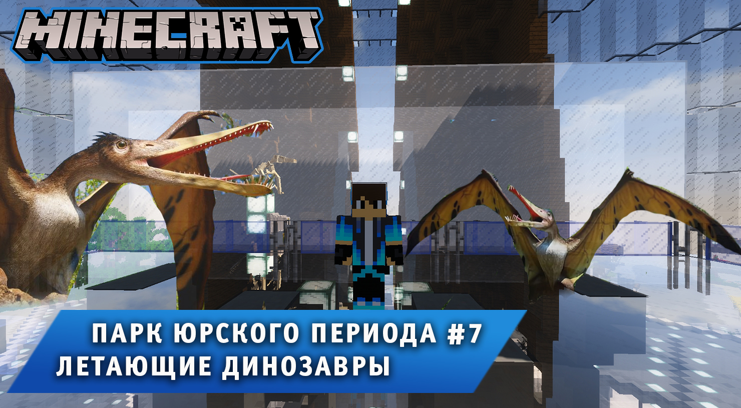 Майнкрафт, НО в Мире Динозавров ➤ Часть #7 ➤ Парк Юрского Периода в игре Minecraft