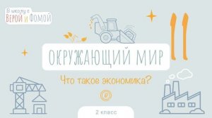 Что такое экономика? Окружающий мир, урок 11 (аудио). 2 класс. В школу с Верой и Фомой (6+)