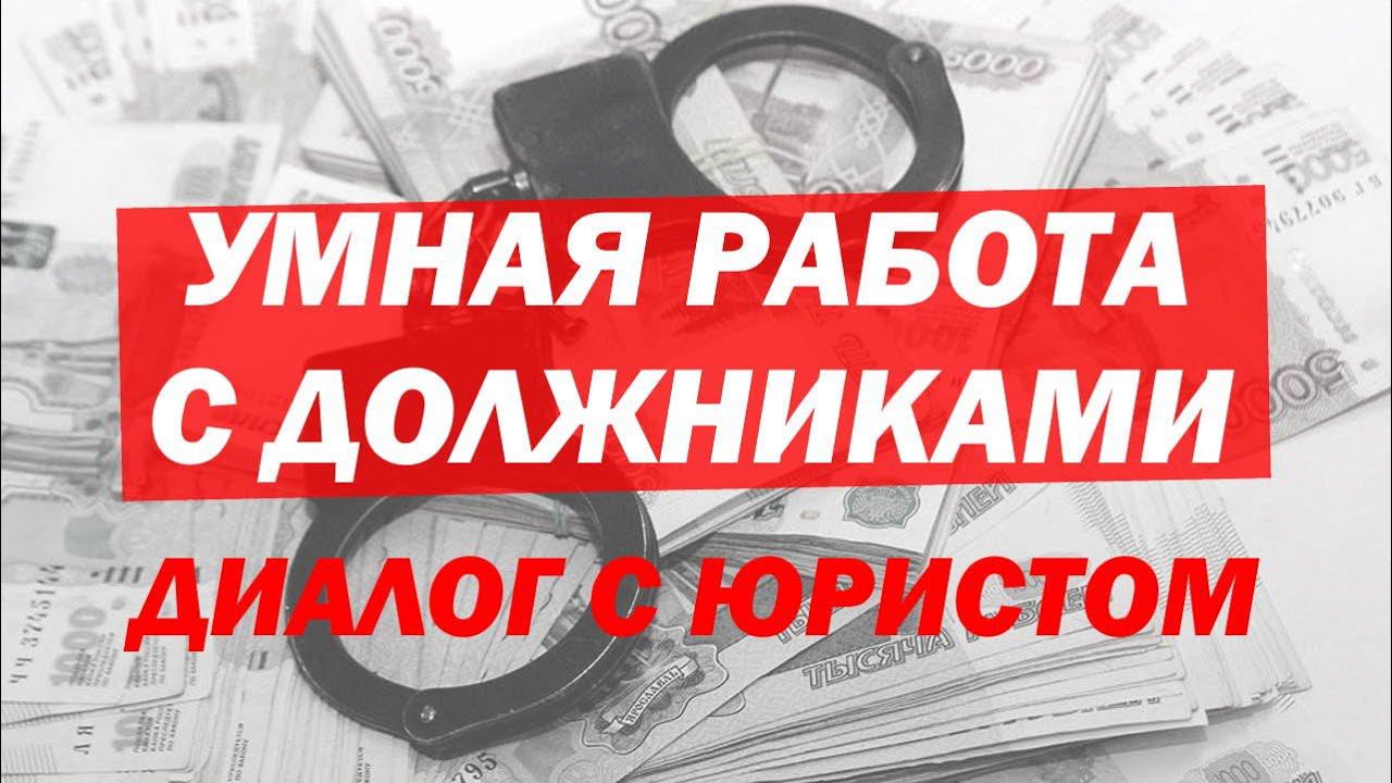 УМНАЯ РАБОТА С ДОЛЖНИКАМИ в Грузоперевозках. Диалог с юристом. смотреть онлайн