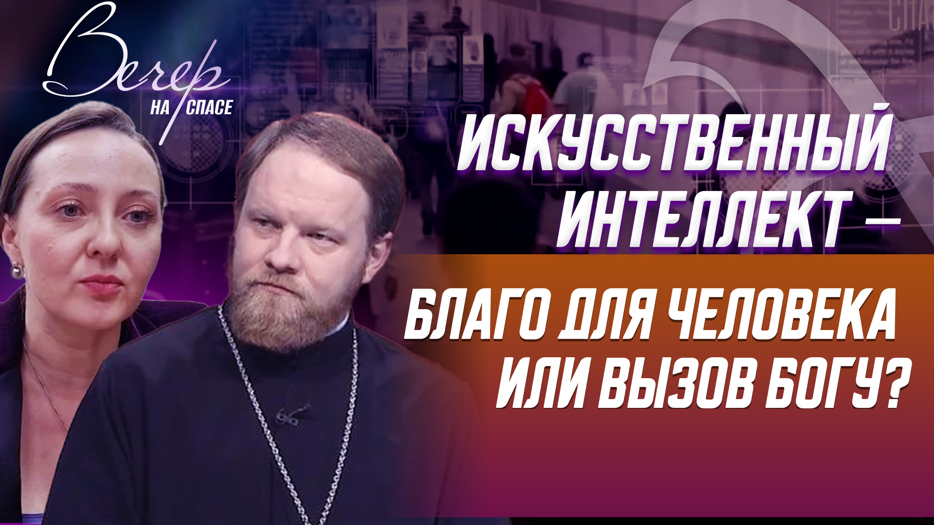 ИСКУССТВЕННЫЙ ИНТЕЛЛЕКТ – БЛАГО ДЛЯ ЧЕЛОВЕКА ИЛИ ВЫЗОВ БОГУ?