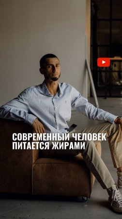 Вы знаете, что СОВРЕМЕННОЕ питание состоит из жиров?