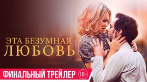 Эта безумная любовь / En attendant Bojangles (2022) Финальный трейлер