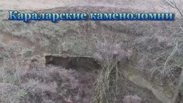 Караларские каменоломни