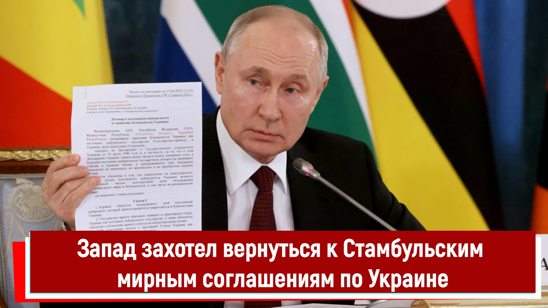 Запад захотел вернуться к Стамбульским мирным соглашениям по Украине