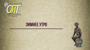 Александр Сергеевич Пушкин, "Зимнее утро". Читает Светлана Лапшина