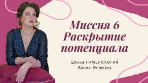 Миссия 6. Раскрытие творчества. Ирина Интерес