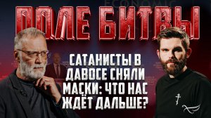 САТАНИСТЫ В ДАВОСЕ СНЯЛИ МАСКИ: ЧТО НАС ЖДЁТ ДАЛЬШЕ?