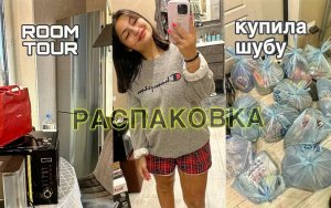 ВЛОГ: РУМ ТУР/ПЕРЕЕЗД/РАСПАКОВКА/КУПИЛА ШУБУ/ГРИЛЬ TEFAL