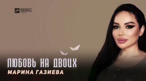 Марина Газиева - Любовь на двоих | DAGESTAN MUSIC