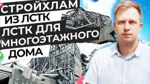 ДОМ ИЗ ЛСТК СДУЛО ВЕТРОМ. ЛСТК ДЛЯ МНОГОЭТАЖНОГО ДОМА. ОБЗОР НЕДОСТРОЯ ИЗ ЛСТК.