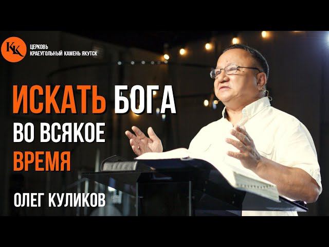 Искать Бога во всякое время | Олег Куликов | 14.07.2024