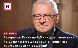 АКАДЕМИК ГЕННАДИЙ МАТИШОВ: ПОЛИТИКА НЕ ДОЛЖНА ВМЕШИВАТЬСЯ В ПРИНЯТИЕ КЛИМАТИЧЕСКИХ РЕШЕНИЙ