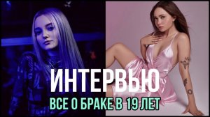 ВСЕ О БРАКЕ В 19 ЛЕТ