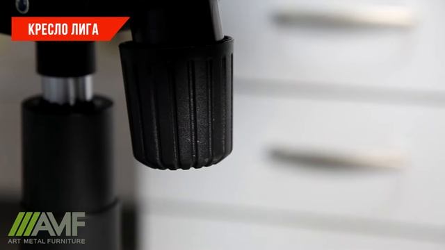 Офисное кресло Лига смотреть онлайн