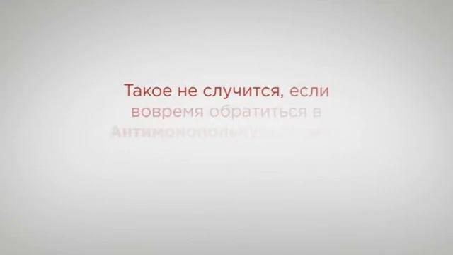 Видеоролик "Торги" (ФАС) смотреть онлайн