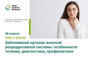 Заболевания органов женской репродуктивной системы: особенности течения, диагностики, профилактики