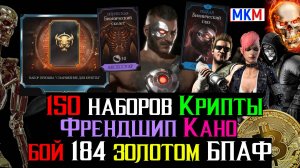 150 наборов призыв снаряжения для крипты, обзор снаряжения на френдшип Кано + бой 184 золотом башня