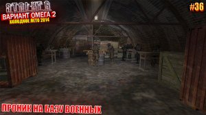 ПРОНИК НА БАЗУ ВОЕННЫХ | S.T.A.L.K.E.R - Вариант Омега 2 | Серия 36