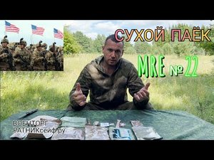 ОБZОР СУХОЙ ПАЁК =АРМИИ США= MRE на 1 приём меню №22.mp4