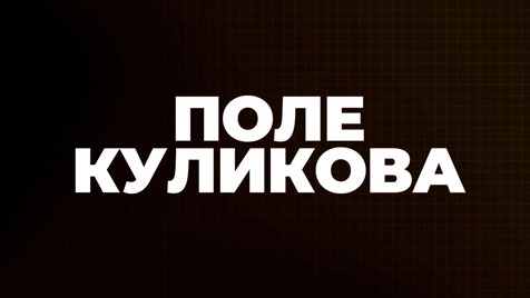 Поле Куликова | Соловьёв LIVE | 28 июня 2023 года
