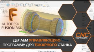 Autodesk FUSION 360. Создание управляющей программы для токарного станка.mp4