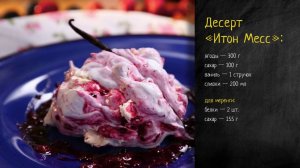 Рецепт десерта Итон Месс