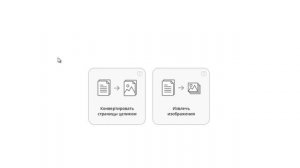 Как перевести PDF в JPG онлайн