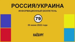 н079. Россия-Украина. Наёбург