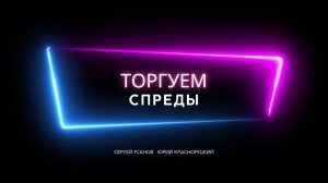 «Торгуем спреды»