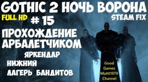 Gothic 2 Ночь Ворона Прохождение арбалетчиком steam fix2021 Видео 15 Яркендар Лагерь бандитов Готика