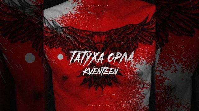 Татуха ОРЛА смотреть онлайн