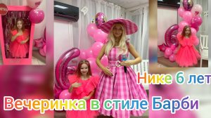 Вечеринка в стиле Барби. День рождение Ники 6 лет.