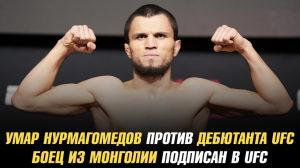Следующий бой Умара Нурмагомедова / Боец из Монголии подписан в UFC