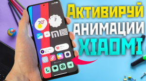 Как на ?MIUI 14 и MIUI 13? ВКЛЮЧИТЬ или ВЫКЛЮЧИТЬ анимацию значков рабочего стола XAIOMI